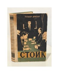 Стоик