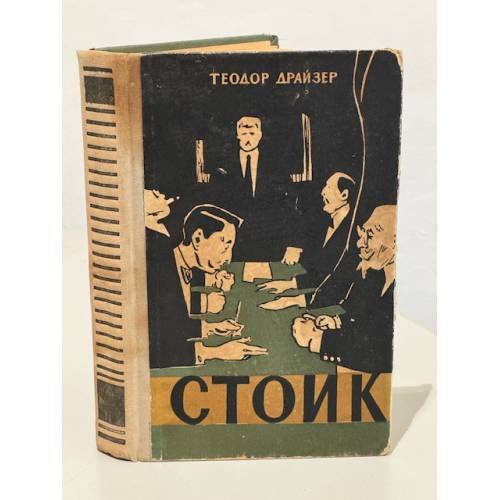 Стоик