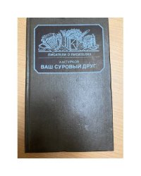 Ваш суровый друг