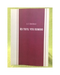 Из того, что помню