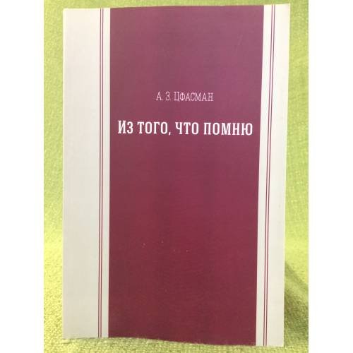 Из того, что помню