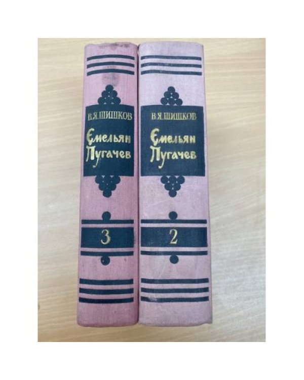 Емельян Пугачев. Роман в 3-х книгах. Книги 2 и 3
