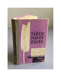 Тайны родного языка
