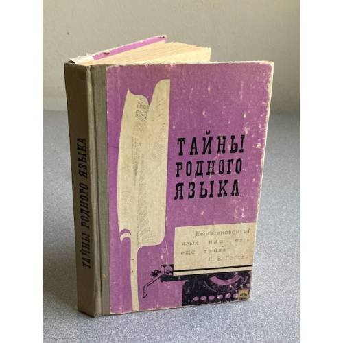Обложка книги «Тайны родного языка» — В.А. Иванова.  Иванова Вера Андреевна, Панов Георгий Александрович