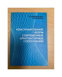 Конструирование форм современных архитектурных сооружений