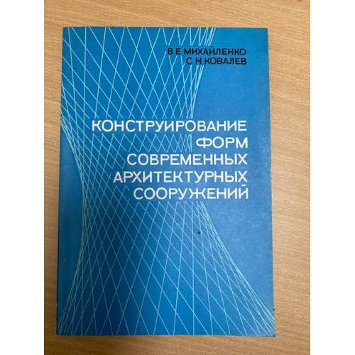 Конструирование форм современных архитектурных сооружений