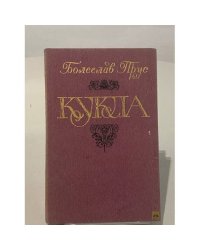 Кукла. В двух частях. Часть 1