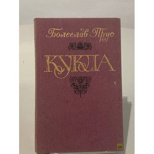 Обложка книги «Кукла. В двух частях. Часть 1» — Прус Болеслав