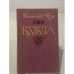 Обложка книги «Кукла. В двух частях. Часть 1» — Прус Болеслав