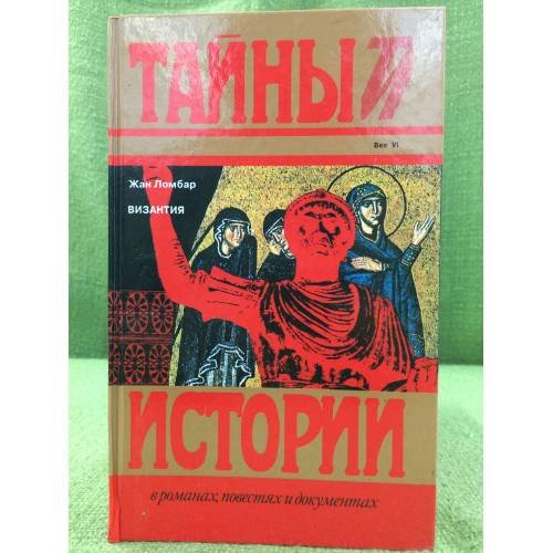 Обложка книги «Византия» — Жан Ломбар, ISBN 5300001074