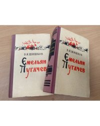 Емельян Пугачев. Роман в 3-х книгах. Книги 2 и 3
