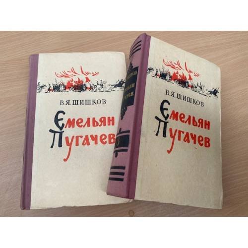 Емельян Пугачев. Роман в 3-х книгах. Книги 2 и 3