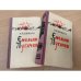 Емельян Пугачев. Роман в 3-х книгах. Книги 2 и 3