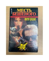 Месть Бешеного
