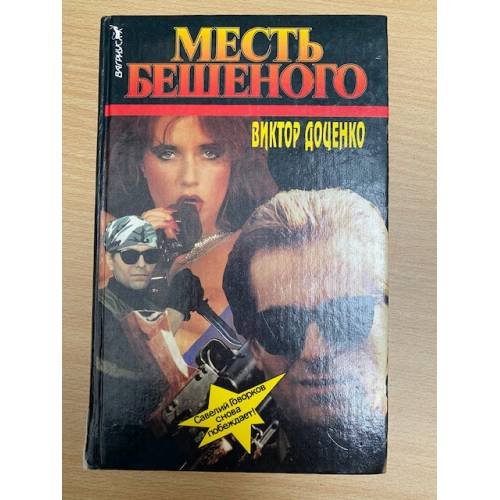 Месть Бешеного