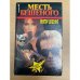 Месть Бешеного