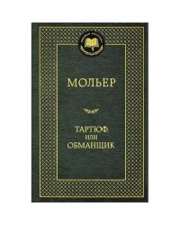 Тартюф или обманщик
