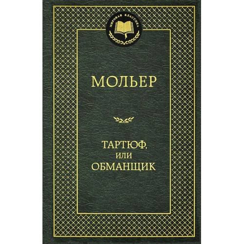 Обложка книги «Тартюф или обманщик», ISBN 9785389066168