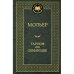 Обложка книги «Тартюф или обманщик», ISBN 9785389066168