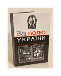 За волю Украiни. Повстанськi  пiснi