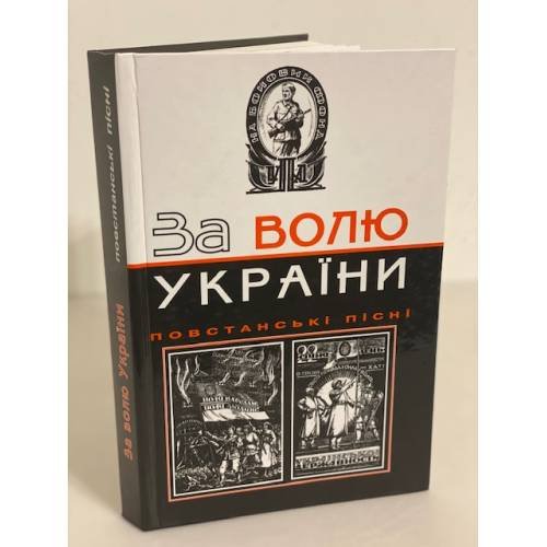 За волю Украiни. Повстанськi  пiснi