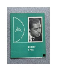 Урин Виктор. Избранная лирика