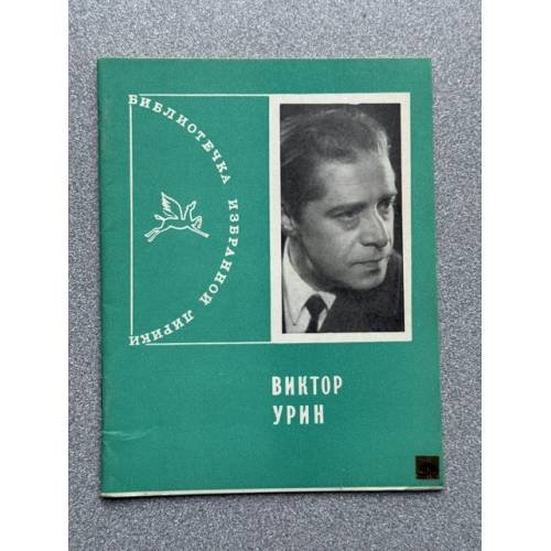 Обложка книги «Урин Виктор. Избранная лирика» — Урин Виктор Аркадьевич
