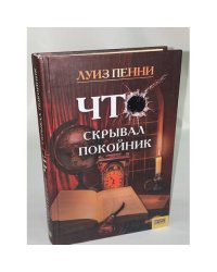 Что скрывал покойник