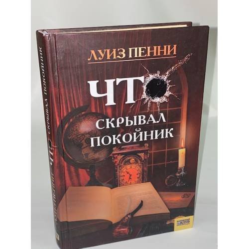 Что скрывал покойник