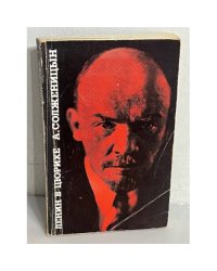 Солженицын. А. Ленин в Цюрихе