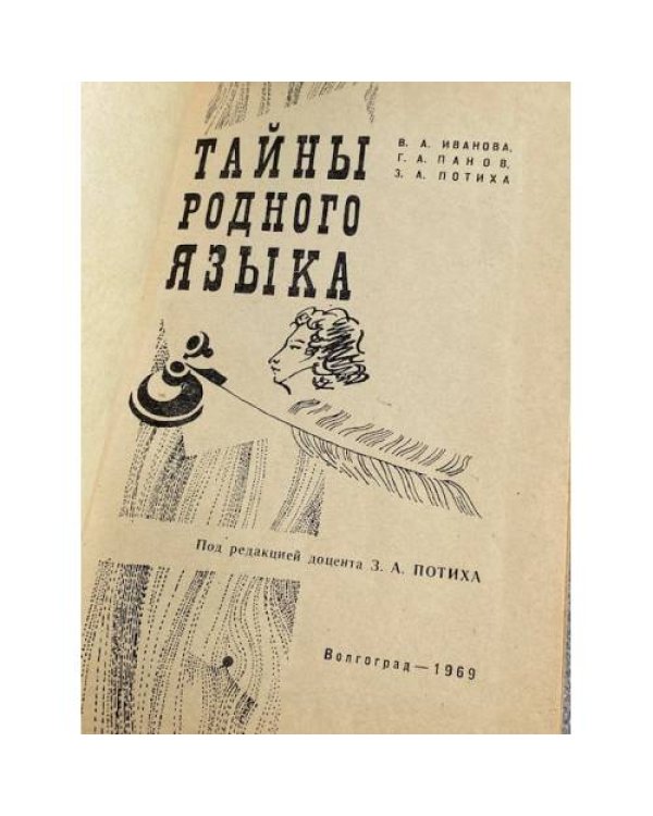 Дополнительное изображение книги «Тайны родного языка»