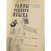 Дополнительное изображение книги «Тайны родного языка»