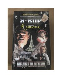 Я - вор в законе. Медвежатник