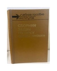 Сборник задач по курсу общей физики
