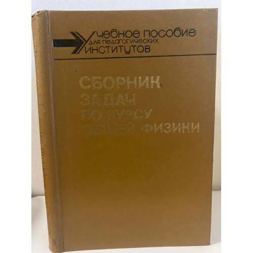 Обложка книги «Сборник задач по курсу общей физики» — Михаил Семенович Цедрик, ISBN 509000627X