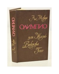Олимпио, или жизнь Виктора Гюго