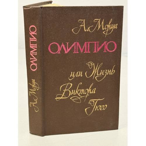 Олимпио, или жизнь Виктора Гюго
