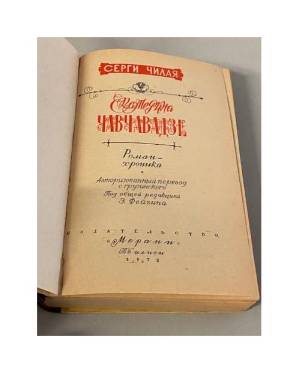 Екатерина Чавчавадзе