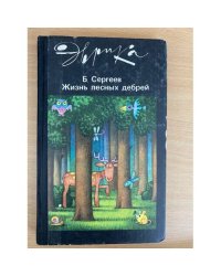 Жизнь лесных дебрей