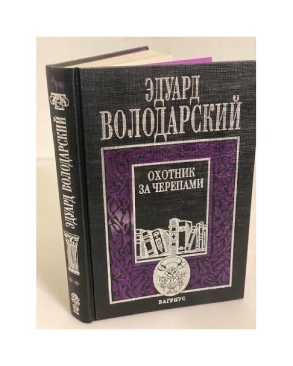 Охотник за черепами
