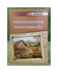 Экологическое воззрение Мордвы (религиозно-обрядовый аспект)