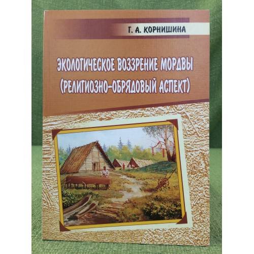 Экологическое воззрение Мордвы (религиозно-обрядовый аспект)
