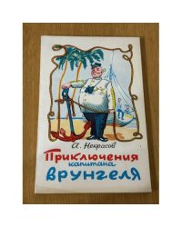 Приключения капитана Врунгеля