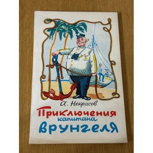 Приключения капитана Врунгеля
