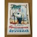 Приключения капитана Врунгеля