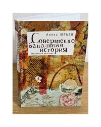 Совершенно банальная история