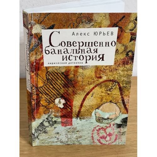 Совершенно банальная история