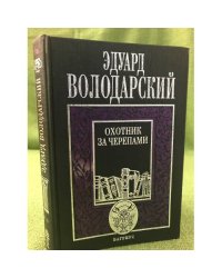 Охотник за черепами