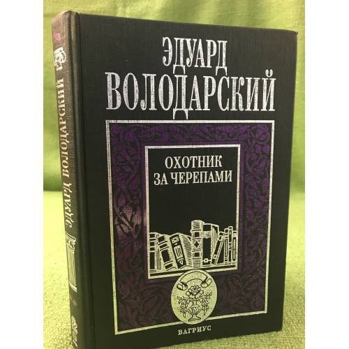 Охотник за черепами