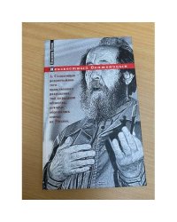 Неизвестный Солженицын